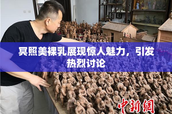 冥照美裸乳展现惊人魅力，引发热烈讨论