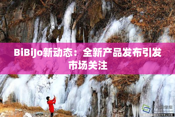 BiBiJo新动态：全新产品发布引发市场关注