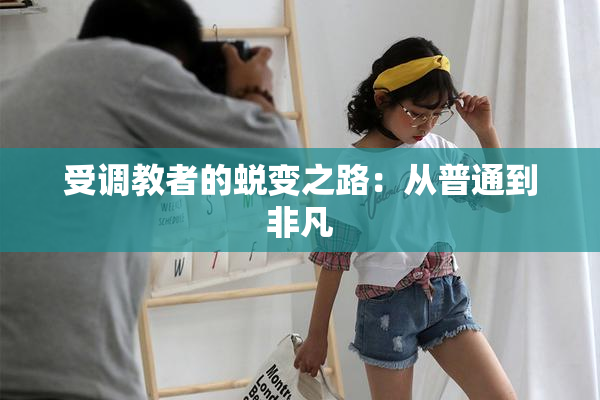 受调教者的蜕变之路：从普通到非凡
