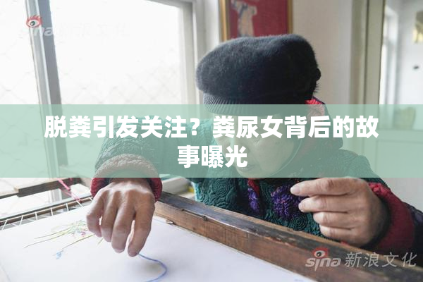 脱粪引发关注？粪尿女背后的故事曝光