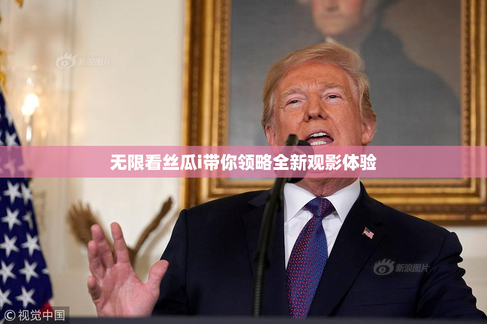 无限看丝瓜i带你领略全新观影体验