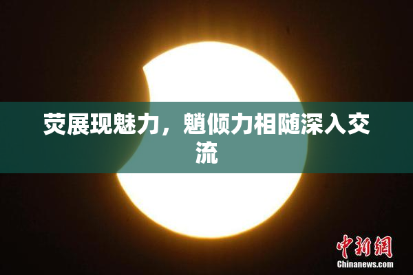 荧展现魅力，魈倾力相随深入交流