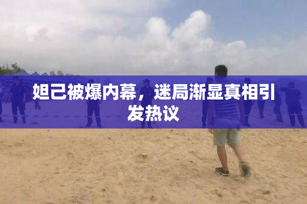 妲己被爆内幕，迷局渐显真相引发热议
