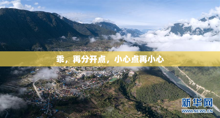 乖，再分开点，小心点再小心