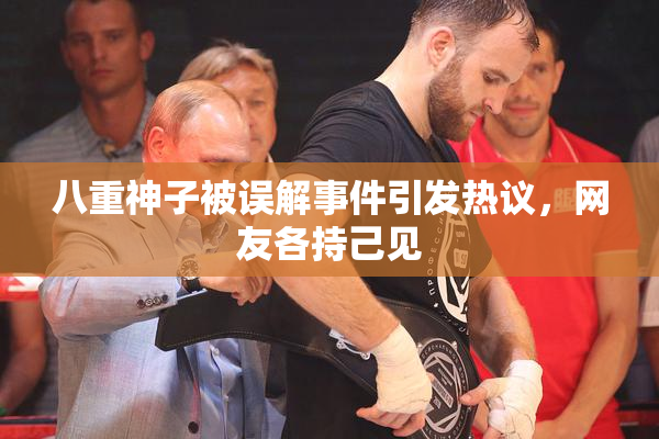 八重神子被误解事件引发热议，网友各持己见