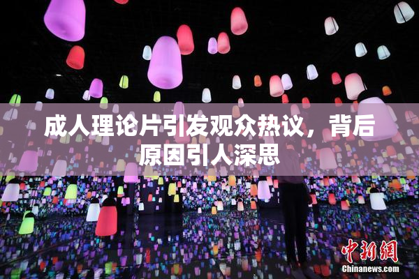 成人理论片引发观众热议，背后原因引人深思
