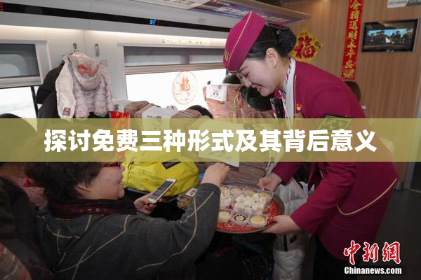 探讨免费三种形式及其背后意义