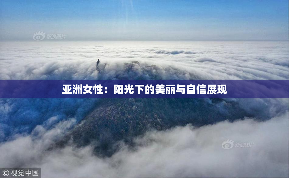 亚洲女性：阳光下的美丽与自信展现