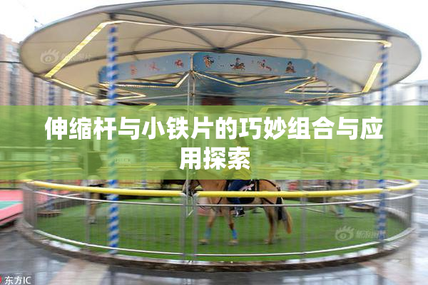 伸缩杆与小铁片的巧妙组合与应用探索