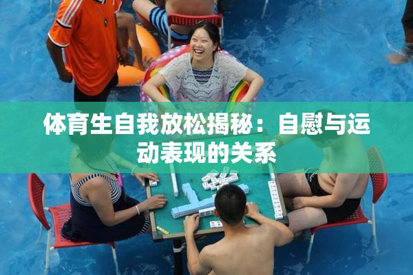 体育生自我放松揭秘：自慰与运动表现的关系