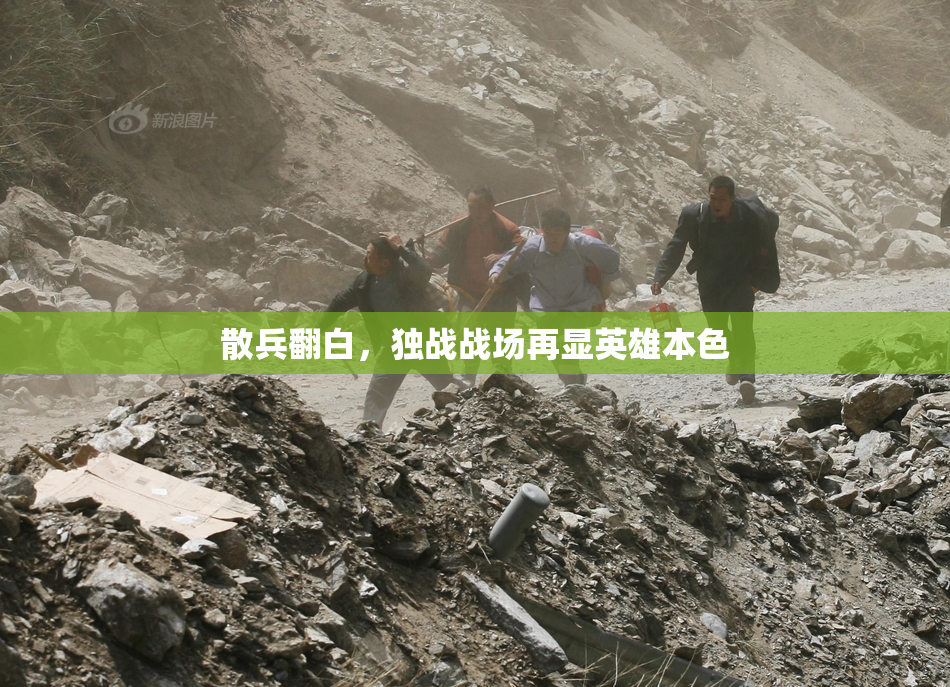 散兵翻白，独战战场再显英雄本色
