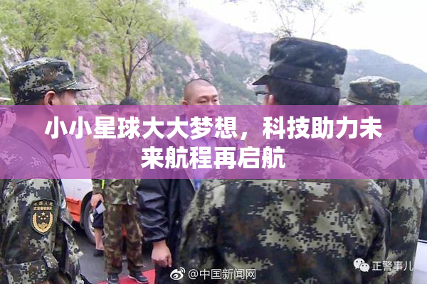 小小星球大大梦想，科技助力未来航程再启航