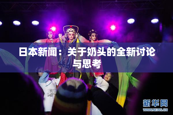 日本新闻：关于奶头的全新讨论与思考