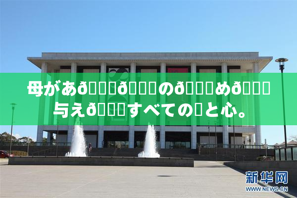 母があ🍑👅の👅め🎆与え👅すべての愛と心。