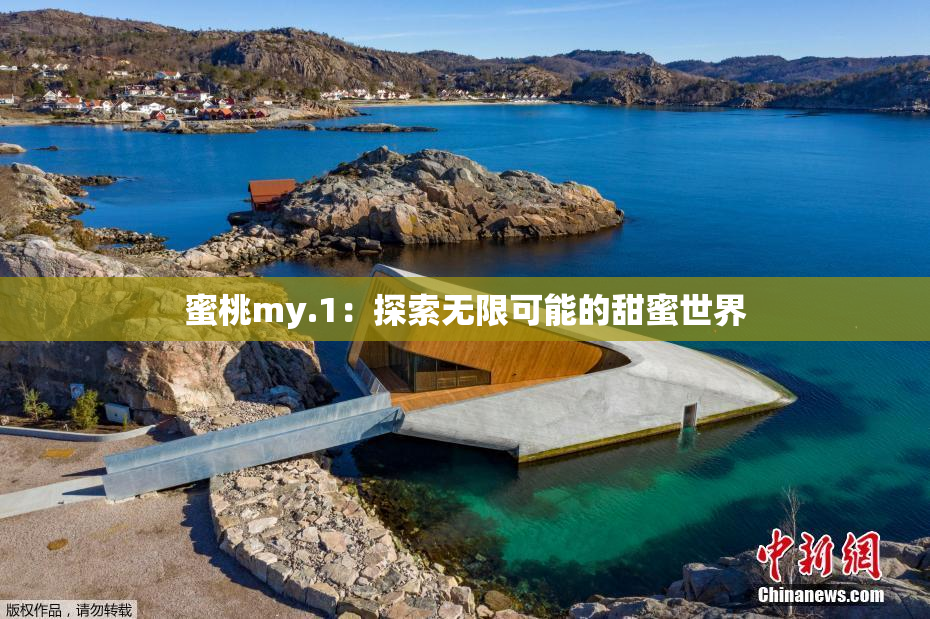 蜜桃my.1：探索无限可能的甜蜜世界