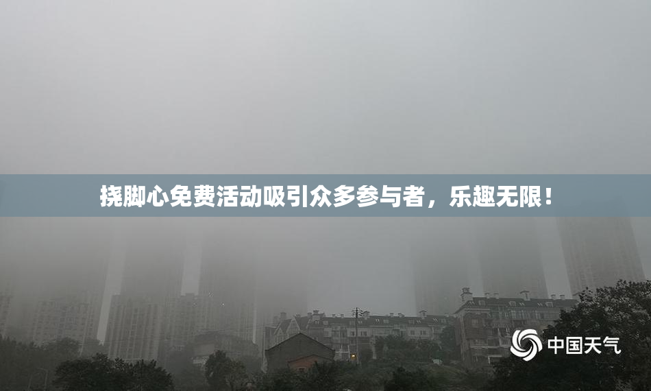 挠脚心免费活动吸引众多参与者，乐趣无限！