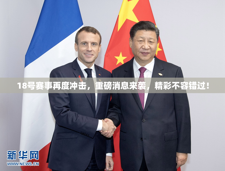 18号赛事再度冲击，重磅消息来袭，精彩不容错过！