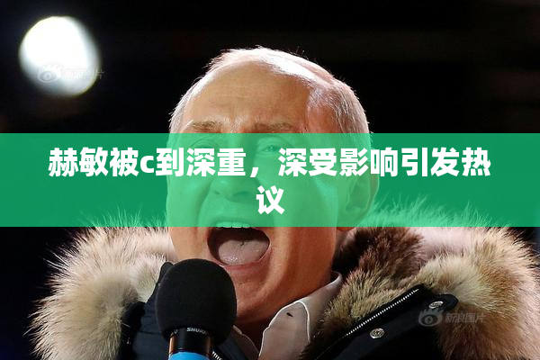 赫敏被c到深重，深受影响引发热议