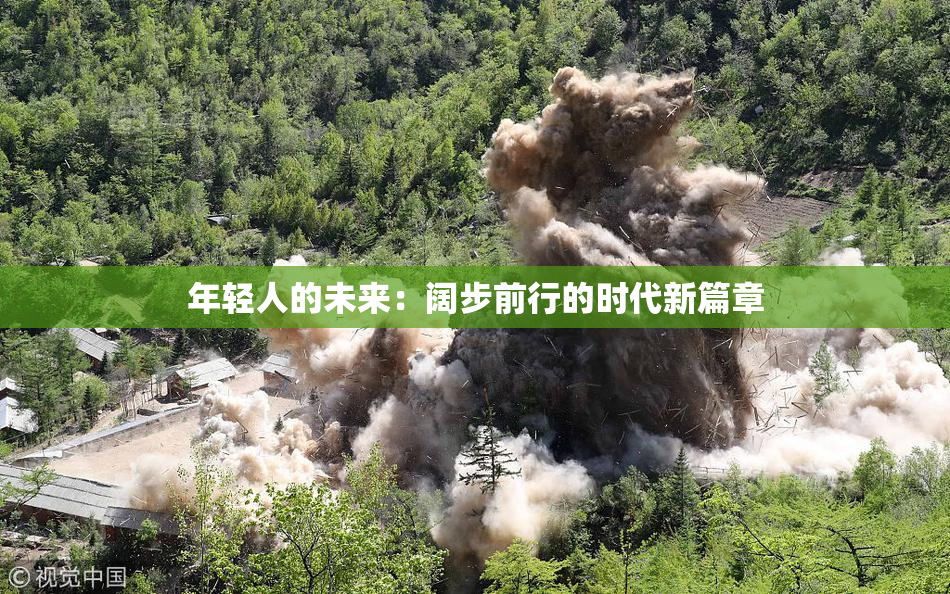年轻人的未来：阔步前行的时代新篇章