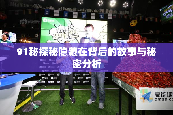 91秘探秘隐藏在背后的故事与秘密分析