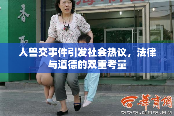 人兽交事件引发社会热议，法律与道德的双重考量