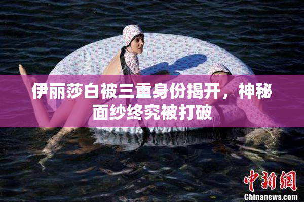 伊丽莎白被三重身份揭开，神秘面纱终究被打破