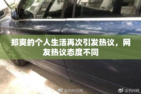 郑爽的个人生活再次引发热议，网友热议态度不同