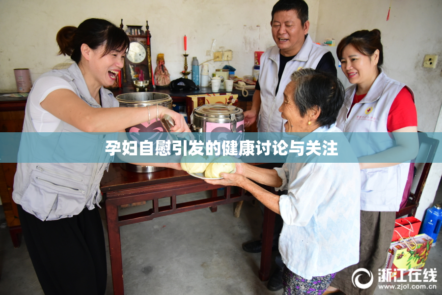 孕妇自慰引发的健康讨论与关注