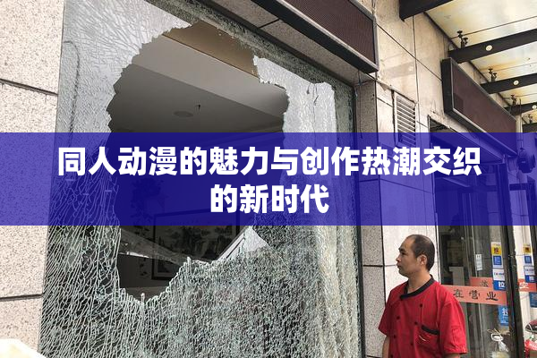 同人动漫的魅力与创作热潮交织的新时代