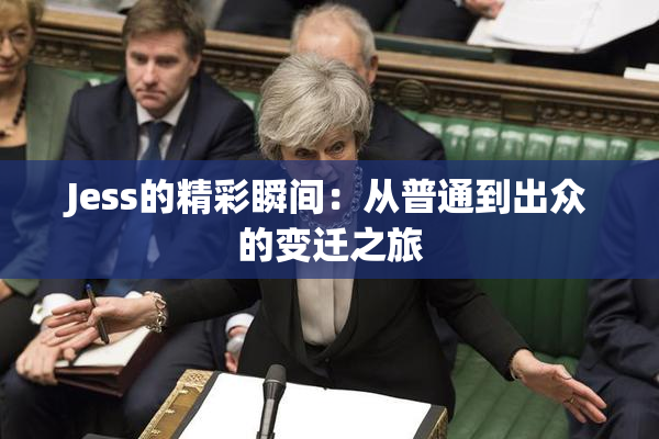 Jess的精彩瞬间：从普通到出众的变迁之旅