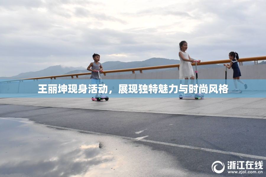 王丽坤现身活动，展现独特魅力与时尚风格