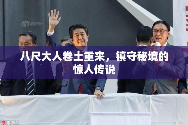 八尺大人卷土重来，镇守秘境的惊人传说