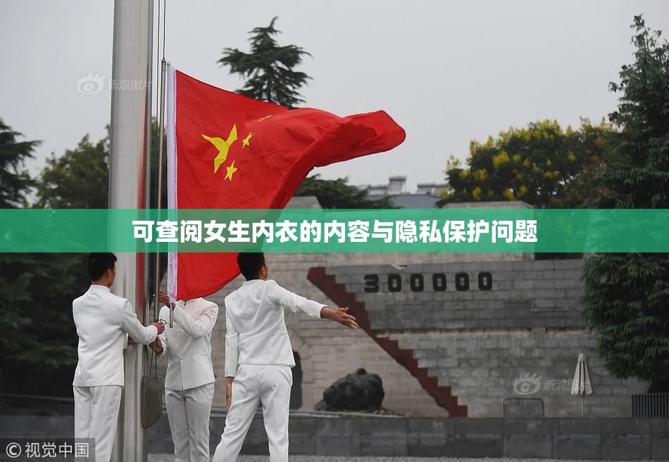 可查阅女生内衣的内容与隐私保护问题