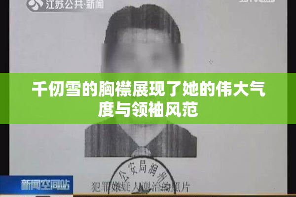 千仞雪的胸襟展现了她的伟大气度与领袖风范