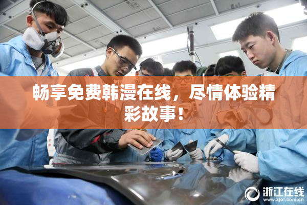 畅享免费韩漫在线，尽情体验精彩故事！