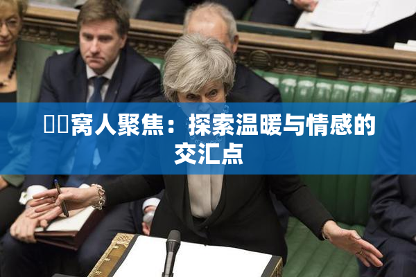 妺妺窝人聚焦：探索温暖与情感的交汇点