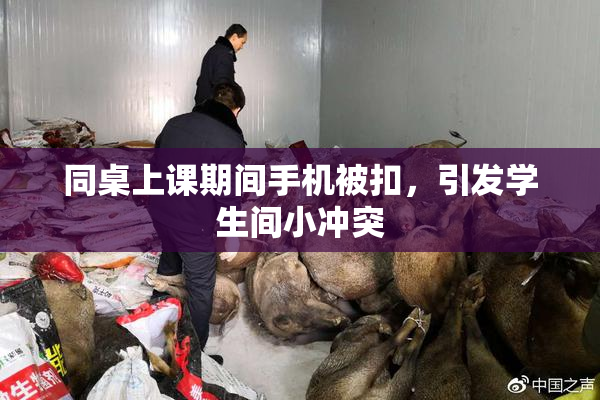 同桌上课期间手机被扣，引发学生间小冲突