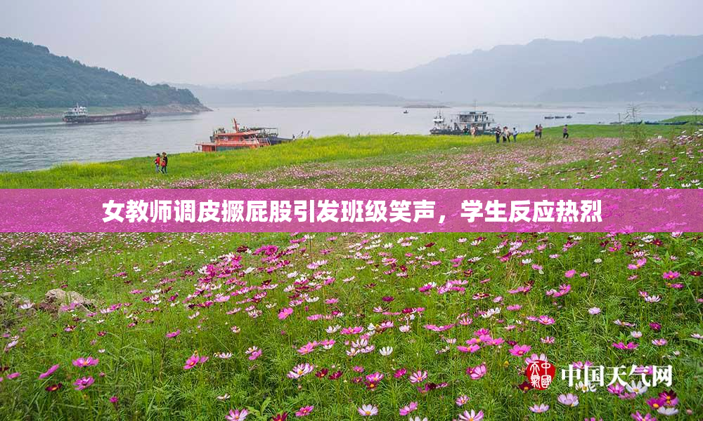 女教师调皮撅屁股引发班级笑声，学生反应热烈