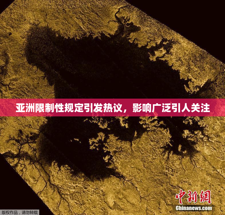 亚洲限制性规定引发热议，影响广泛引人关注
