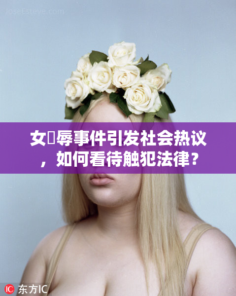 女婬辱事件引发社会热议，如何看待触犯法律？