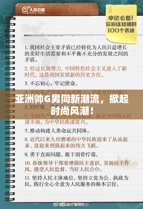 亚洲帅G男同新潮流，掀起时尚风潮！