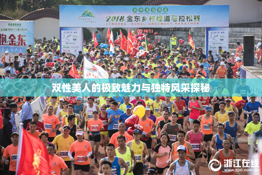 双性美人的极致魅力与独特风采探秘