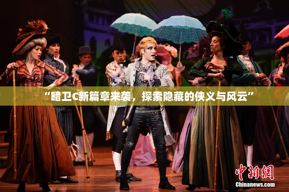 “暗卫C新篇章来袭，探索隐藏的侠义与风云”
