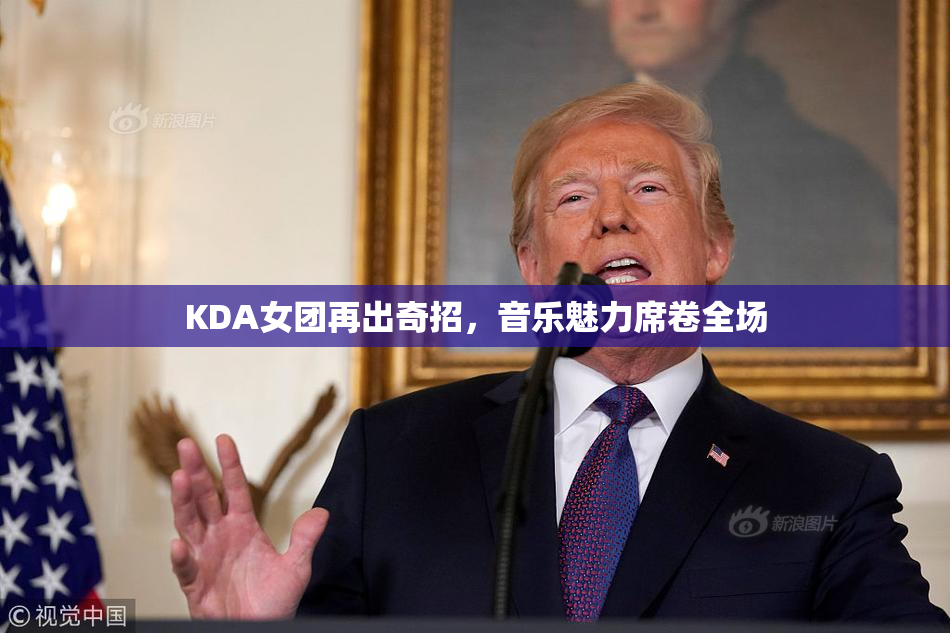 KDA女团再出奇招，音乐魅力席卷全场