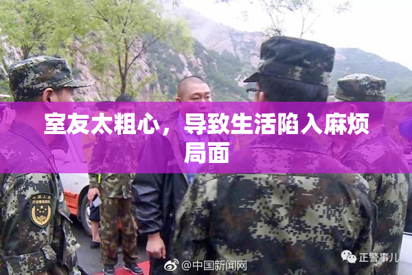 室友太粗心，导致生活陷入麻烦局面