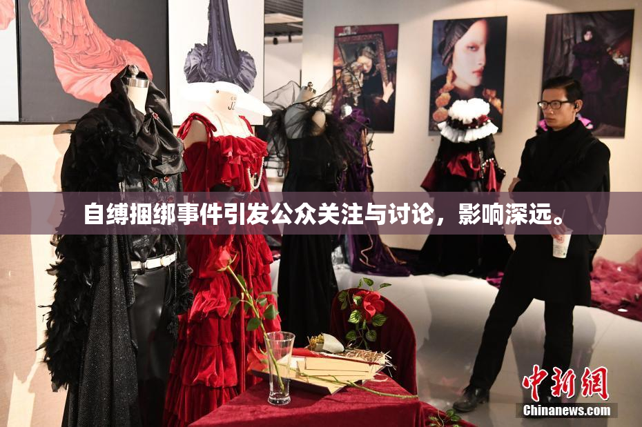 自缚捆绑事件引发公众关注与讨论，影响深远。