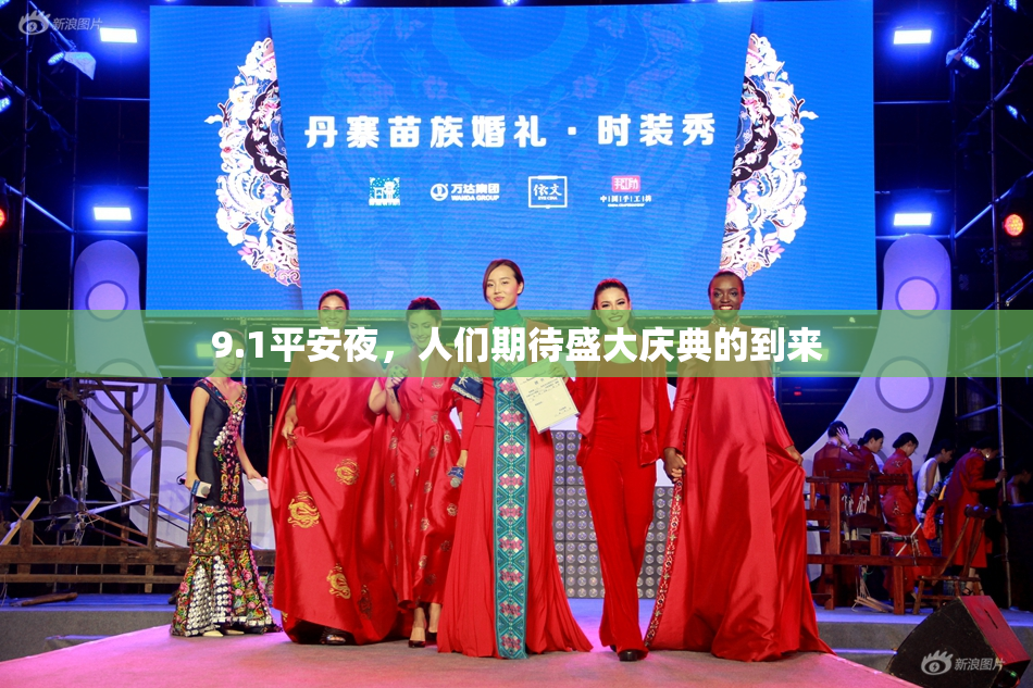 9.1平安夜，人们期待盛大庆典的到来