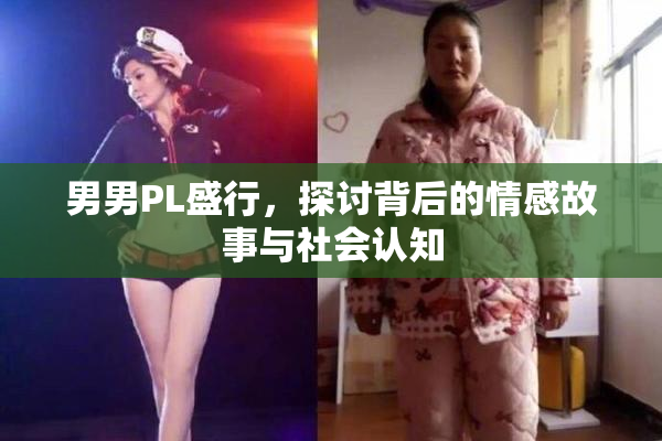 男男PL盛行，探讨背后的情感故事与社会认知
