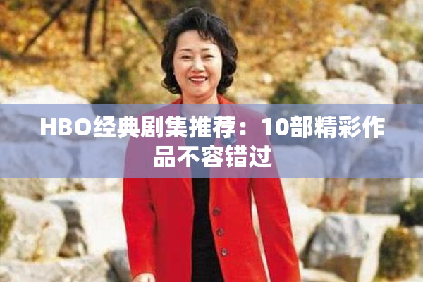 HBO经典剧集推荐：10部精彩作品不容错过