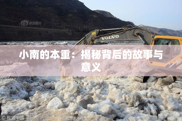 小南的本重：揭秘背后的故事与意义